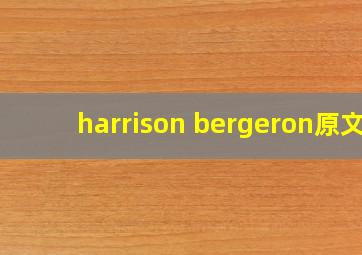 harrison bergeron原文